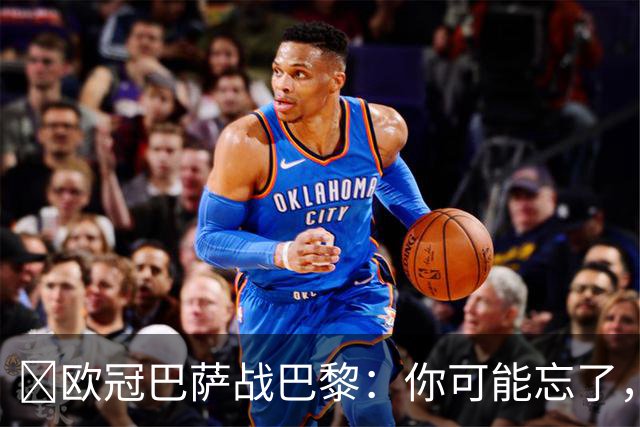 ​欧冠巴萨战巴黎：你可能忘了，这3位旧将也穿过两队球衣