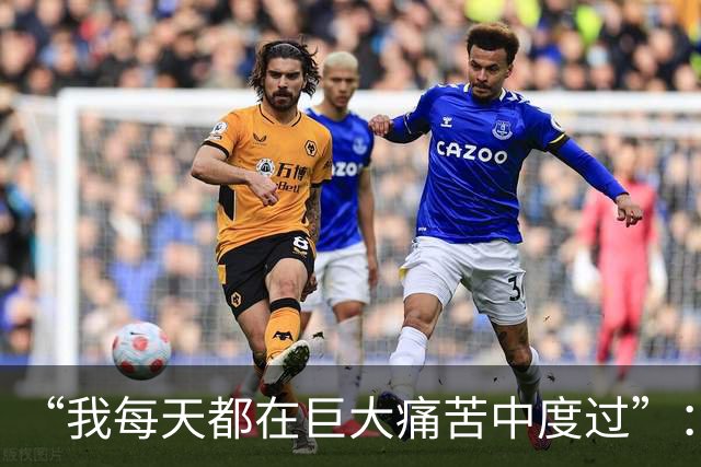 “我每天都在巨大痛苦中度过”：纳达尔坦言整个生涯都在带伤作战