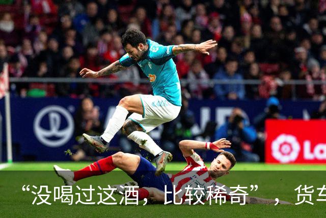 “没喝过这酒，比较稀奇”，货车司机没忍住，喝了一口又一口，结果酒醉停在高速上睡着了……他被罚10年内不得重新取得驾照，且被刑事立案