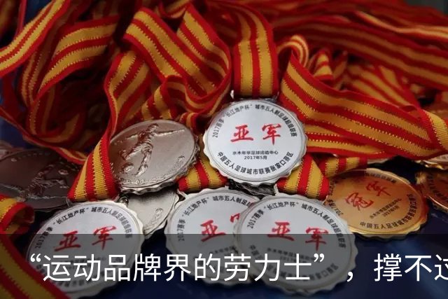 “运动品牌界的劳力士”，撑不过第一个十年？