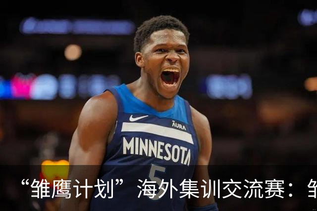 “雏鹰计划”海外集训交流赛：雏鹰U15队1-3巴列卡诺U14