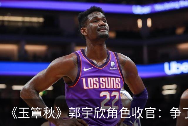 《玉簟秋》郭宇欣角色收官：争了一辈子，最后她亲手放走了叶平君