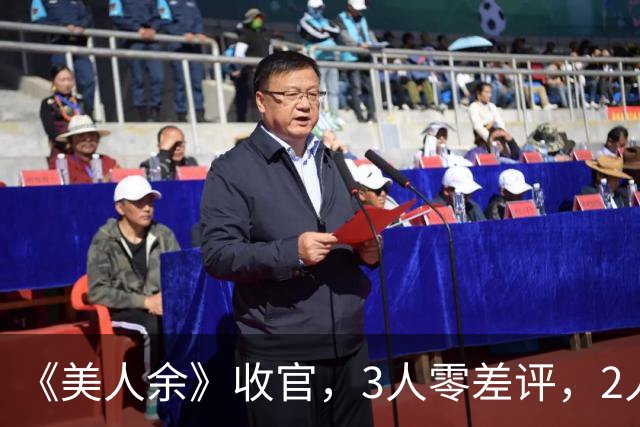 《美人余》收官，3人零差评，2人升咖，唯有两位演技浮夸被骂惨