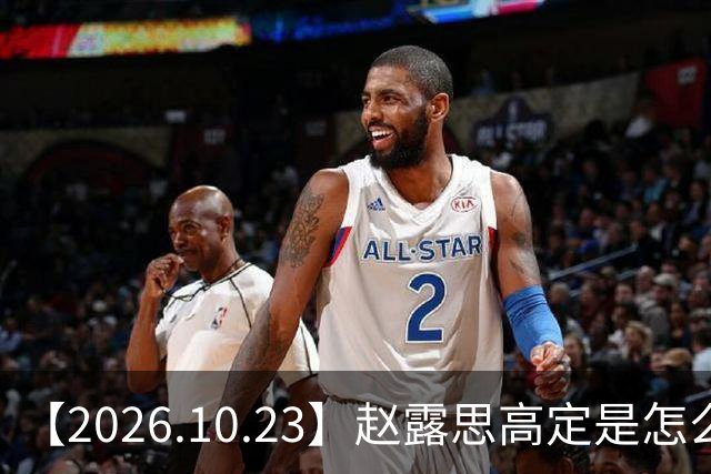 【2026.10.23】赵露思高定是怎么回事？闫桉现在感情状态？offer8还能播？韩国女团盛爱敬家里？龚俊现在谈了？张远真没女朋友？
