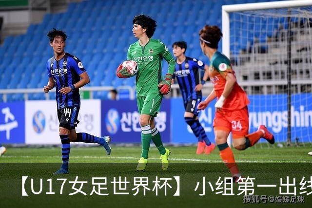 【U17女足世界杯】小组第一出线！中国队3比2美国队