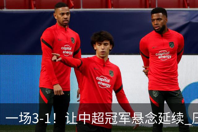 一场3-1！让中超冠军悬念延续 压力给到上海海港 大连英博盼奇迹
