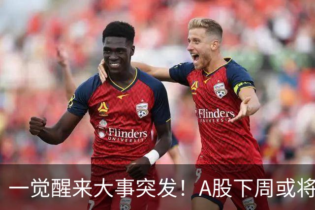 一觉醒来大事突发！A股下周或将迎来巨变？