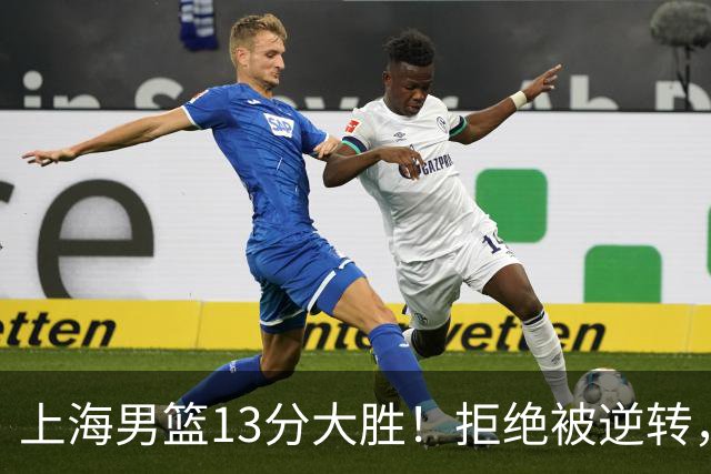 上海男篮13分大胜！拒绝被逆转，张镇麟大爆发，古德温14助攻