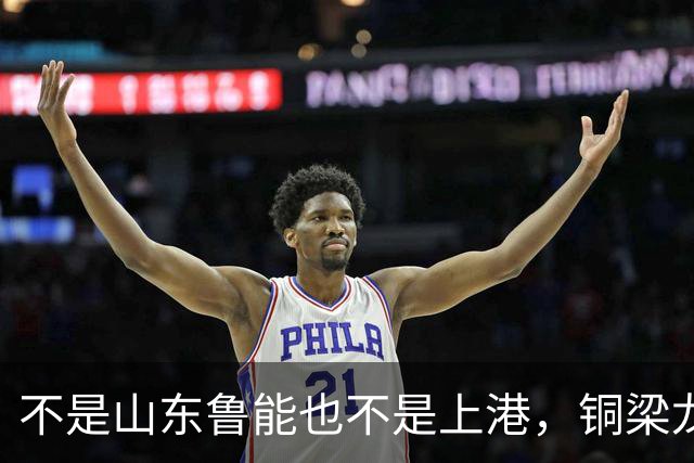 不是山东鲁能也不是上港，铜梁龙这个数据位列中超第一，值得期待