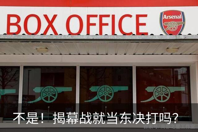 不是！揭幕战就当东决打吗？