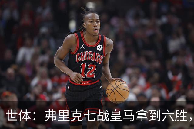 世体：弗里克七战皇马拿到六胜，进22球丢11球斩获四冠