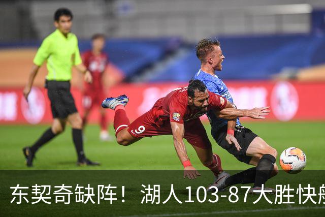 东契奇缺阵！湖人103-87大胜快船！此战看到3个事实：湖人今夏的操作很成功