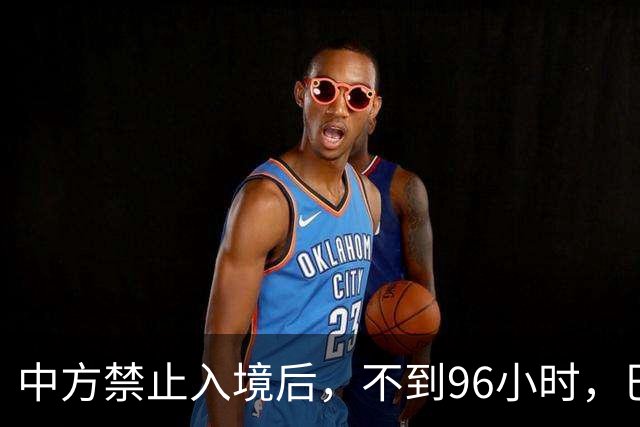 中方禁止入境后，不到96小时，巴拉圭部长说了2句话，态度很嚣张