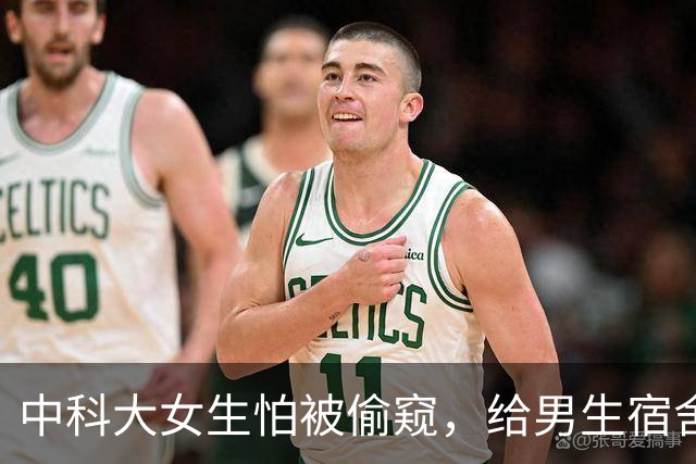 中科大女生怕被偷窥，给男生宿舍贴膜的瓜