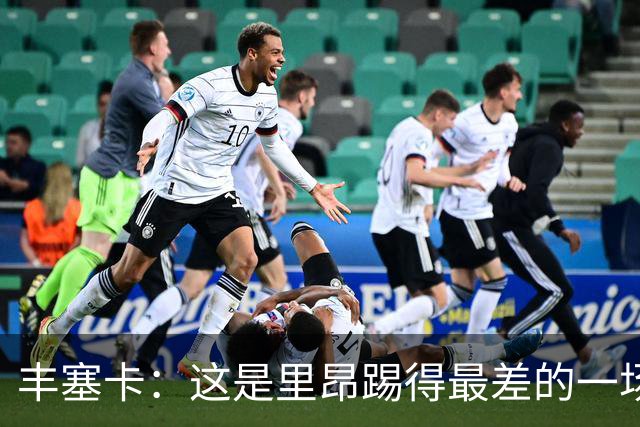 丰塞卡：这是里昂踢得最差的一场；轮换是为了踢巴黎