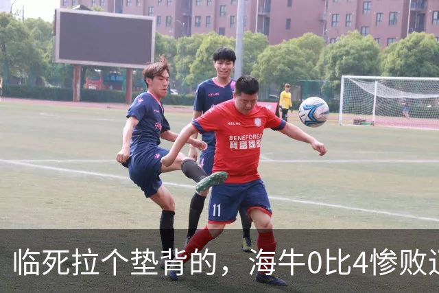临死拉个垫背的，海牛0比4惨败辽宁铁人，或助力武汉三镇进军中甲