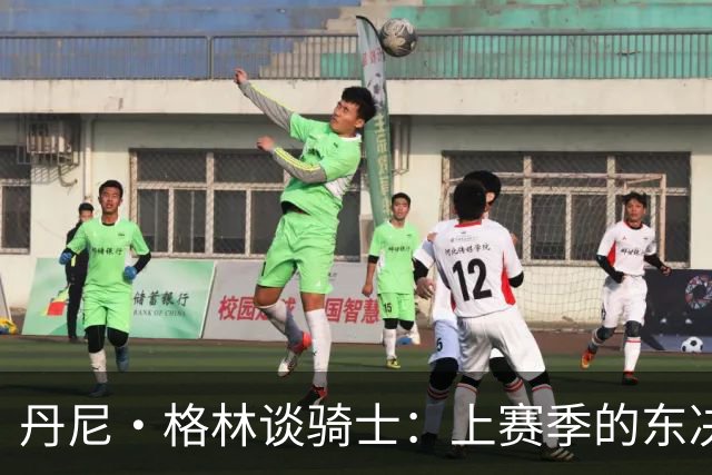 丹尼·格林谈骑士：上赛季的东决球队首战表现太糟糕