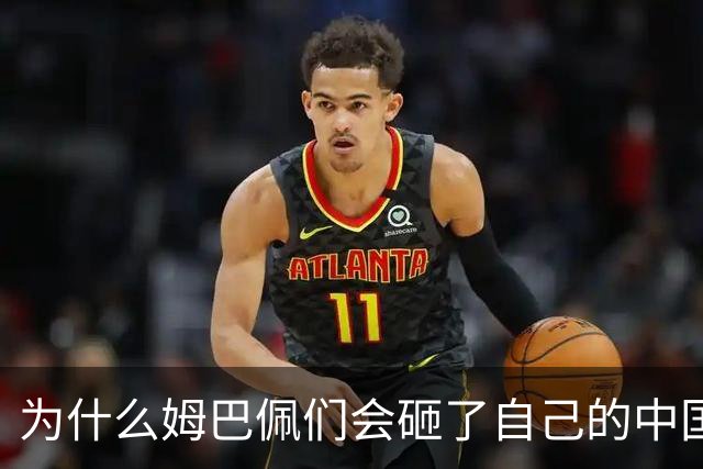为什么姆巴佩们会砸了自己的中国饭碗？