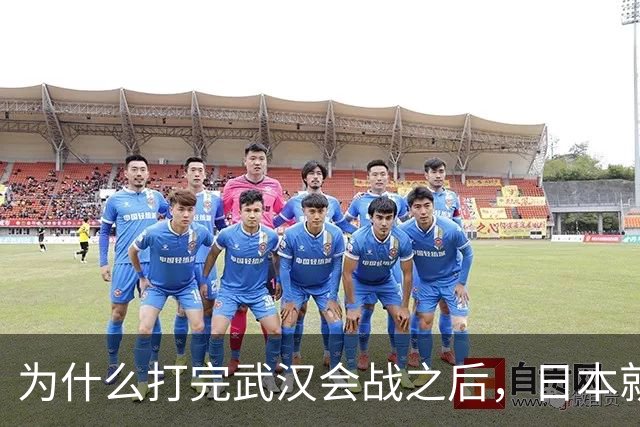 为什么打完武汉会战之后，日本就知道不可能征服中国了？看看日本为武汉会战投入多大就知道了