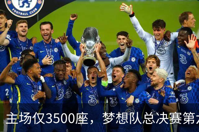 主场仅3500座，梦想队总决赛第六场借馆改NBA赛程