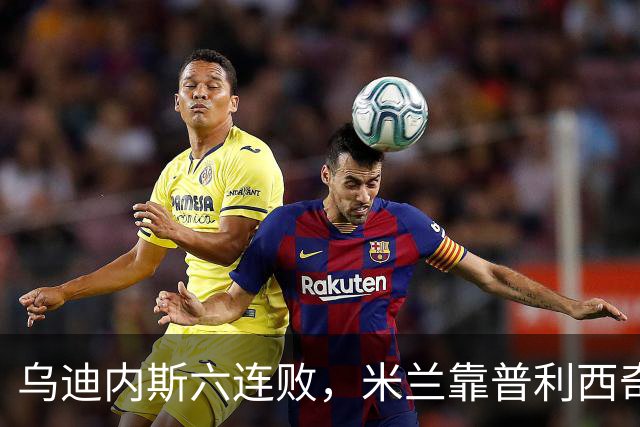 乌迪内斯六连败，米兰靠普利西奇和哈钦森首球拿下三分