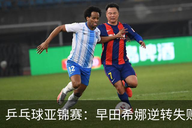 乒乓球亚锦赛：早田希娜逆转失败！蒯曼首局轰11-7，1-0暂领先！