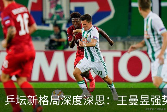 乒坛新格局深度深思：王曼昱强势觉醒蓄势登顶，松岛辉空成国乒最难破局强敌
