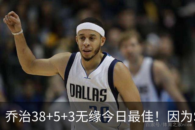 乔治38+5+3无缘今日最佳！因为SGA轰32+5+4，一战打爆文班亚马