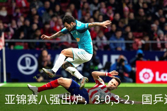 亚锦赛八强出炉，3-0,3-2，国乒连赢两场，林诗栋轻松温瑞博惊险