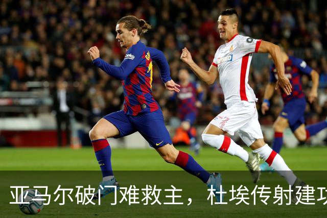 亚马尔破门难救主，杜埃传射建功，巴黎4-2送巴萨首败+耻辱纪录