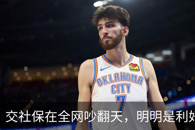 交社保在全网吵翻天，明明是利好政策，却有三个真实原因戳中痛点