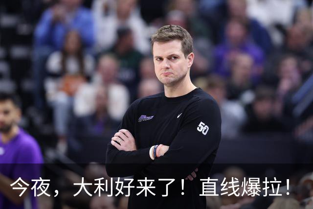 今夜，大利好来了！直线爆拉！