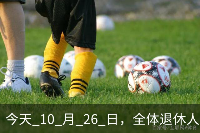 今天 10 月 26 日，全体退休人员注意：10 月养老金发放，必查三项！