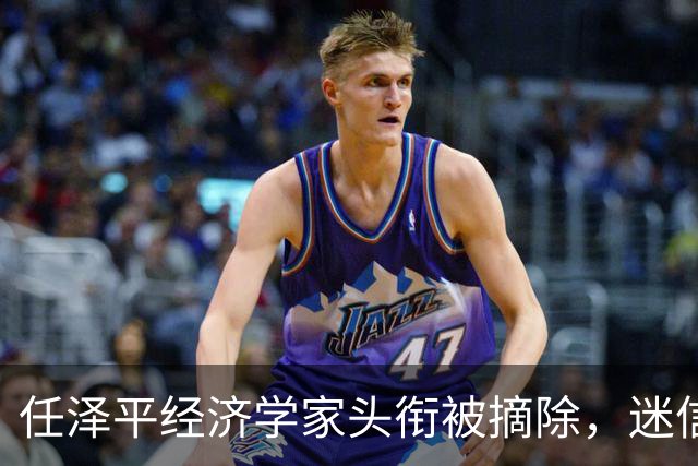 任泽平经济学家头衔被摘除，迷信任何人都是要被割韭菜的