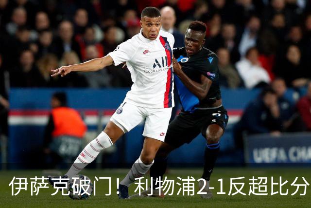 伊萨克破门！利物浦2-1反超比分