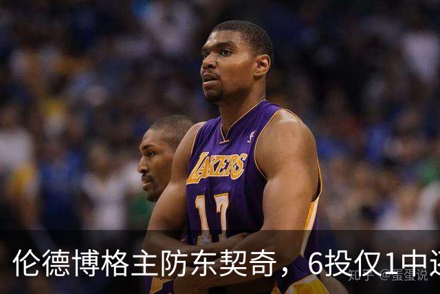 伦德博格主防东契奇，6投仅1中还是记超远三分