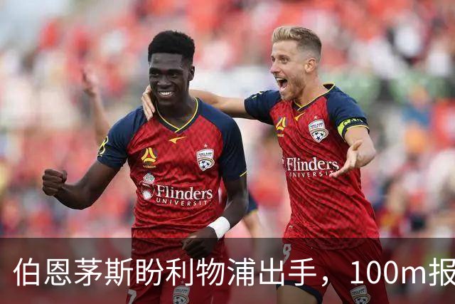 伯恩茅斯盼利物浦出手，100m报价就能带走斯科特