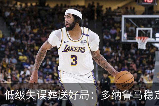 低级失误葬送好局：多纳鲁马稳定性缺失成曼城争冠隐患