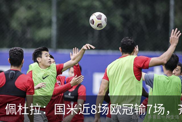 佩杜拉：国米近8场欧冠输7场，齐沃在欧冠的表现就像降级队水平