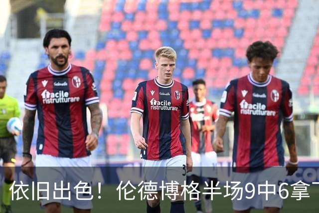 依旧出色！伦德博格半场9中6拿下14分4板1助 正负值+10