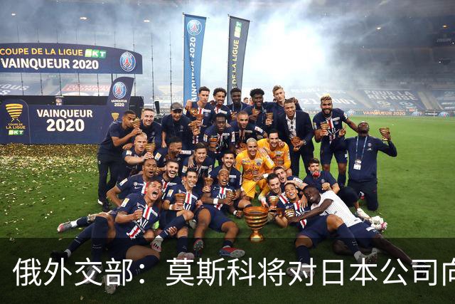 俄外交部：莫斯科将对日本公司向乌供应无人机一事作出强硬回应