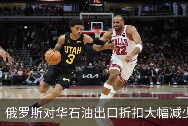 俄罗斯对华石油出口折扣大幅减少，普京咬牙保收入，但流量没掉
