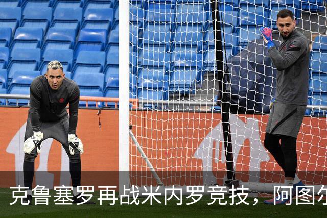克鲁塞罗再战米内罗竞技，阿图尔-若热看淡杯赛出局阴影