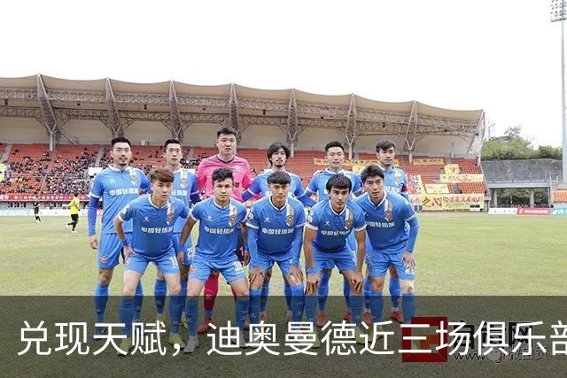 兑现天赋，迪奥曼德近三场俱乐部比赛均直接参与进球