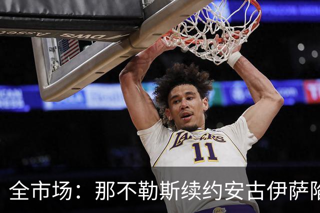 全市场：那不勒斯续约安古伊萨陷僵局，除非降低要价否则可能离队