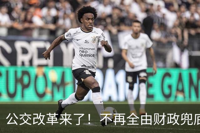 公交改革来了！不再全由财政兜底，今后乘车、老年优惠会变吗