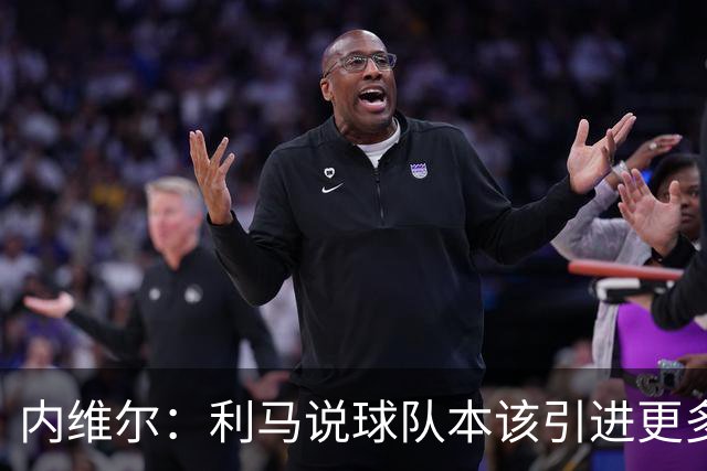 内维尔：利马说球队本该引进更多球员就是在直接攻击他的队友；基恩谈利马炮轰曼联高层：他竟然认为球队度过了一个精彩的上赛季