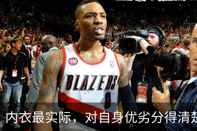 内衣最实际，对自身优劣分得清楚！