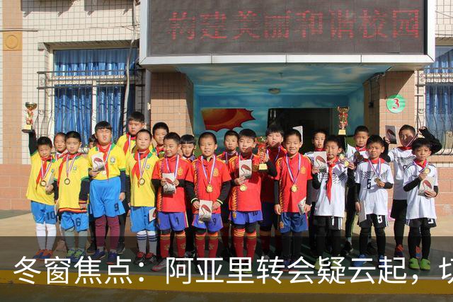 冬窗焦点：阿亚里转会疑云起，切尔西成最大抢手热门