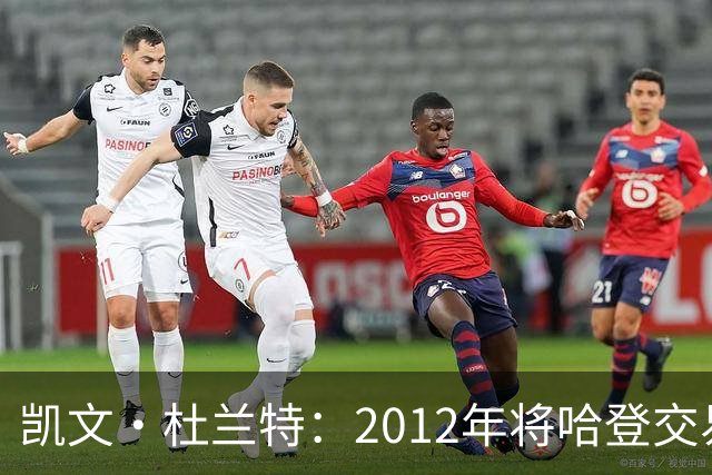 凯文·杜兰特：2012年将哈登交易至火箭队之前，没征求他的意见